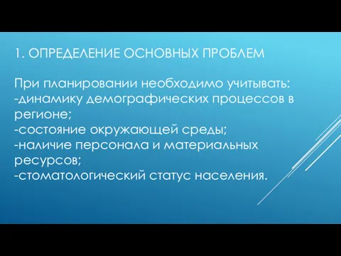 1. ОПРЕДЕЛЕНИЕ ОСНОВНЫХ ПРОБЛЕМ При планировании необходимо учитывать: -динамику демографических