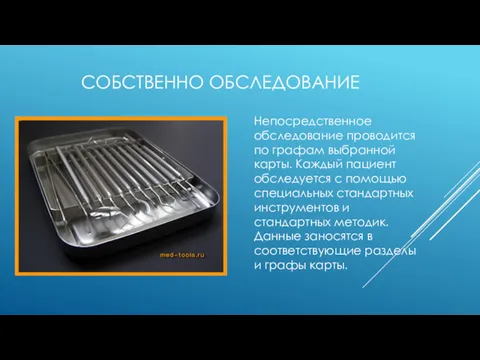 СОБСТВЕННО ОБСЛЕДОВАНИЕ Непосредственное обследование проводится по графам выбранной карты. Каждый