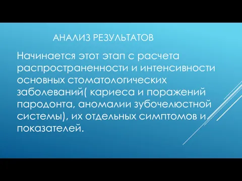 АНАЛИЗ РЕЗУЛЬТАТОВ Начинается этот этап с расчета распространенности и интенсивности