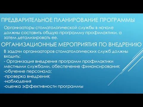 ПРЕДВАРИТЕЛЬНОЕ ПЛАНИРОВАНИЕ ПРОГРАММЫ Организаторы стоматологической службы в начале должны составить