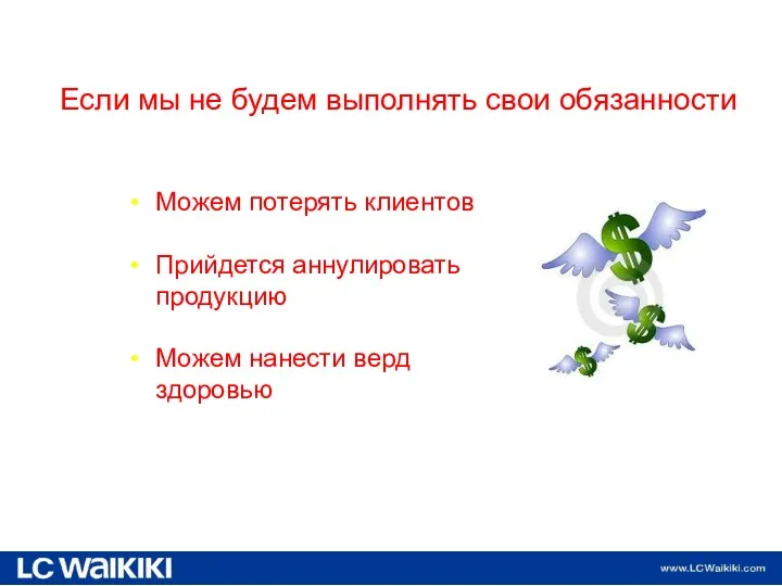 19.02.2013 Можем потерять клиентов Прийдется аннулировать продукцию Можем нанести верд