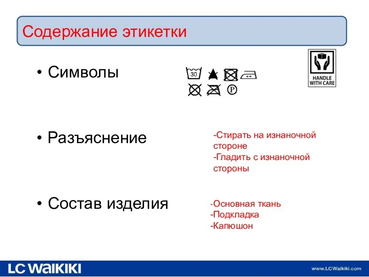 Символы Разъяснение Состав изделия 19.02.2013 -Стирать на изнаночной стороне -Гладить