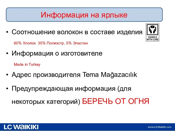 Информация на ярлыке 19.02.2013 Соотношение волокон в составе изделия 60%