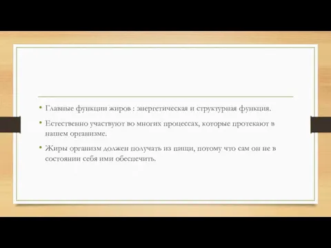 Главные функции жиров : энергетическая и структурная функция. Естественно участвуют