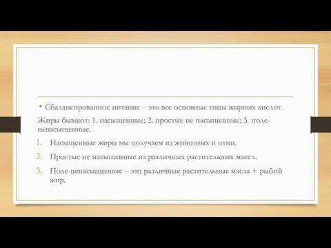 Сбалансированное питание – это все основные типы жирных кислот. Жиры