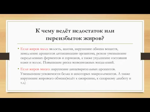 К чему ведёт недостаток или переизбыток жиров? Если жиров мало: