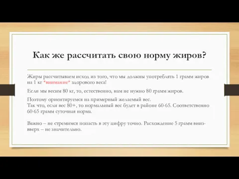 Как же рассчитать свою норму жиров? Жиры рассчитываем исход из