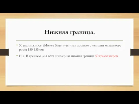 Нижняя граница. 50 грамм жиров. (Может быть чуть-чуть по ниже