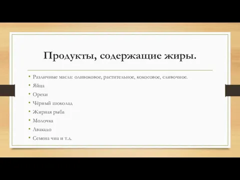 Продукты, содержащие жиры. Различные масла: оливоковое, растительное, кокосовое, сливочное. Яйца