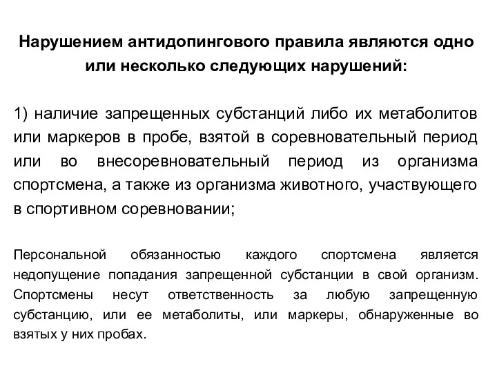 Нарушением антидопингового правила являются одно или несколько следующих нарушений: 1)