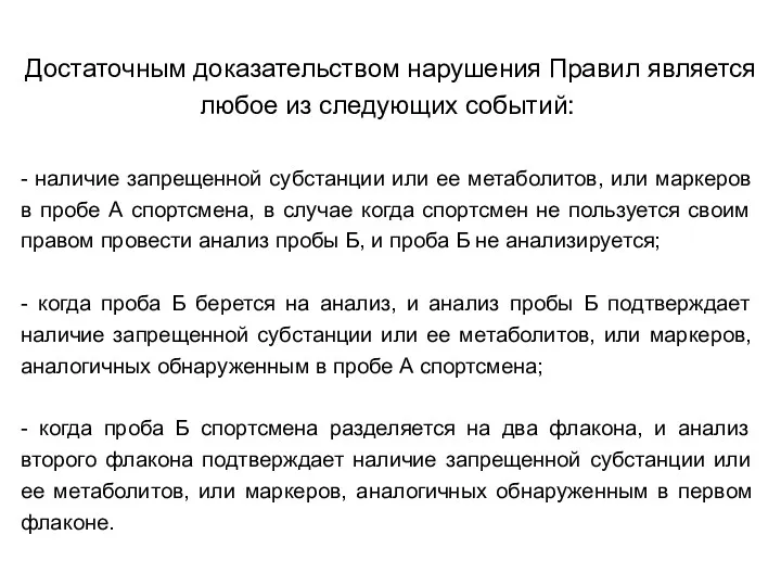 Достаточным доказательством нарушения Правил является любое из следующих событий: -