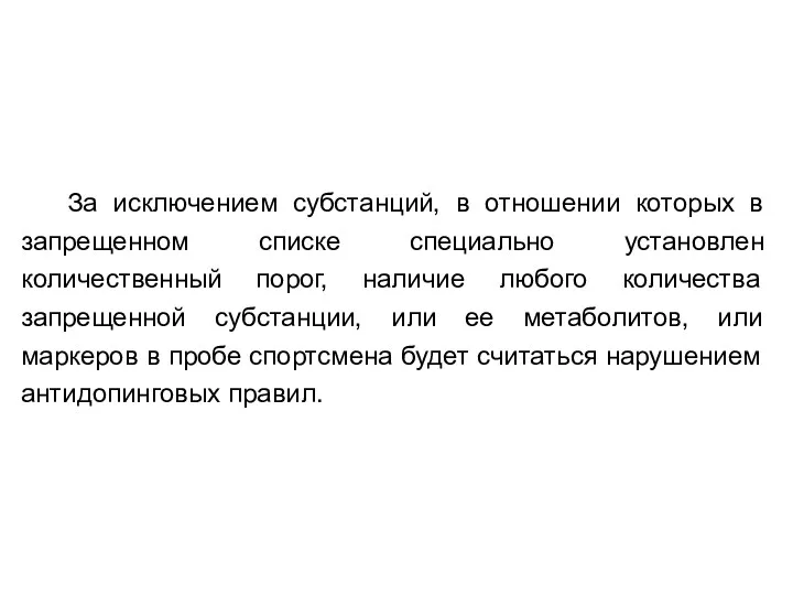 За исключением субстанций, в отношении которых в запрещенном списке специально