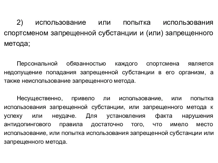 2) использование или попытка использования спортсменом запрещенной субстанции и (или)