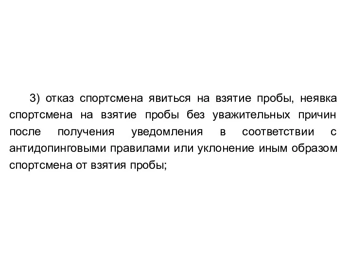 3) отказ спортсмена явиться на взятие пробы, неявка спортсмена на