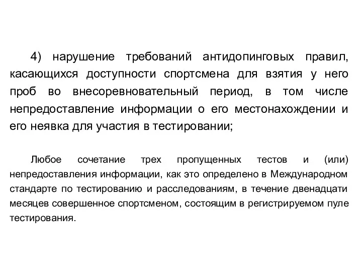 4) нарушение требований антидопинговых правил, касающихся доступности спортсмена для взятия