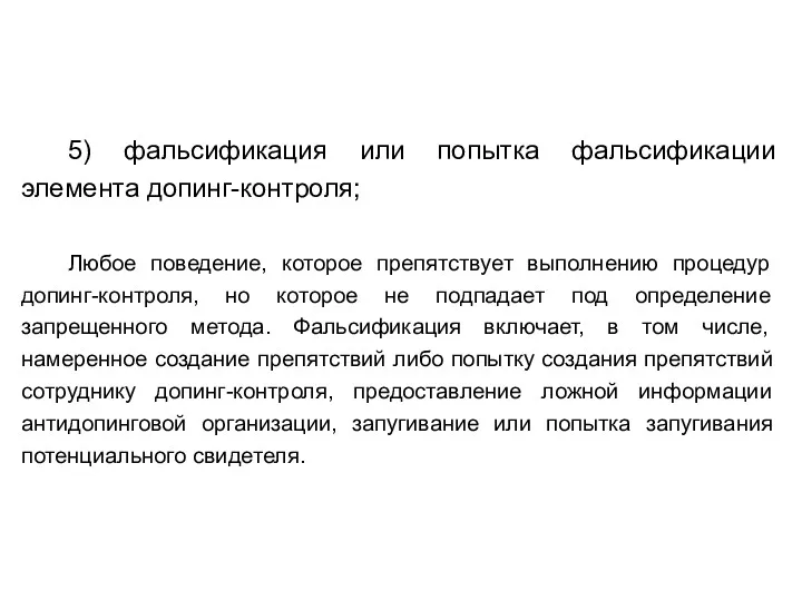 5) фальсификация или попытка фальсификации элемента допинг-контроля; Любое поведение, которое