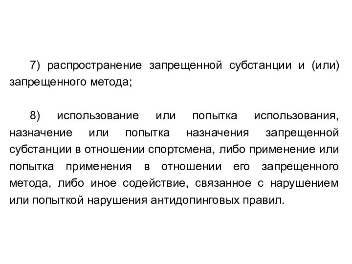 7) распространение запрещенной субстанции и (или) запрещенного метода; 8) использование