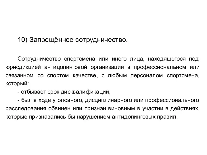 10) Запрещённое сотрудничество. Сотрудничество спортсмена или иного лица, находящегося под