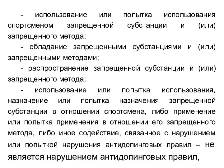 - использование или попытка использования спортсменом запрещенной субстанции и (или)