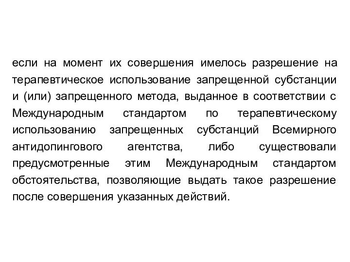 если на момент их совершения имелось разрешение на терапевтическое использование