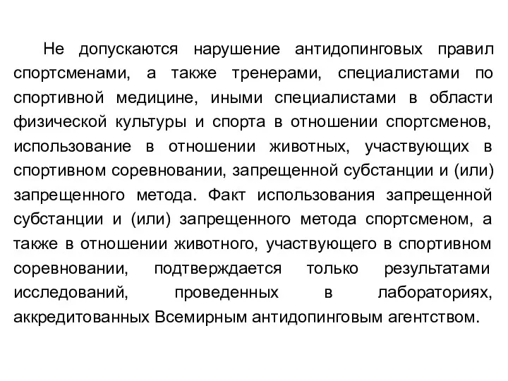 Не допускаются нарушение антидопинговых правил спортсменами, а также тренерами, специалистами