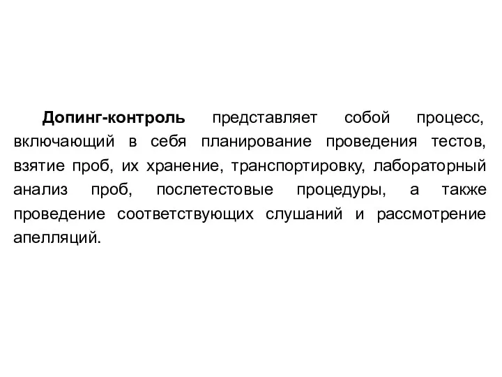 Допинг-контроль представляет собой процесс, включающий в себя планирование проведения тестов,