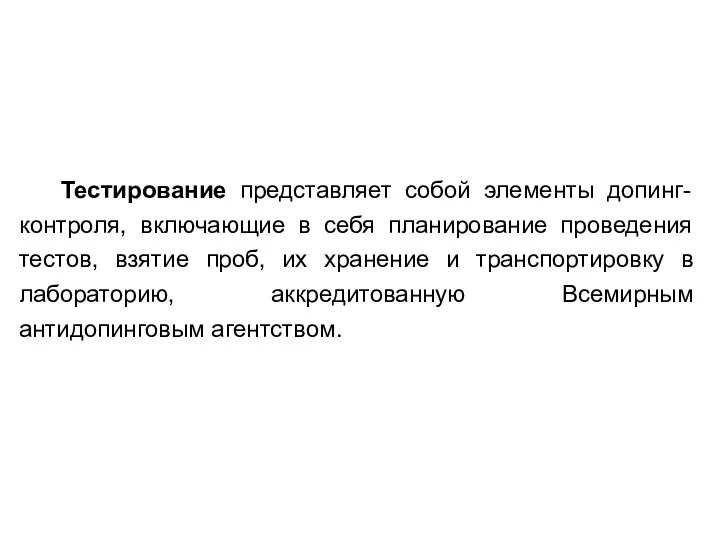 Тестирование представляет собой элементы допинг-контроля, включающие в себя планирование проведения