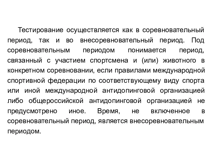 Тестирование осуществляется как в соревновательный период, так и во внесоревновательный