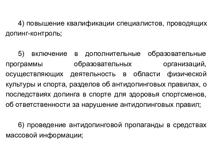 4) повышение квалификации специалистов, проводящих допинг-контроль; 5) включение в дополнительные