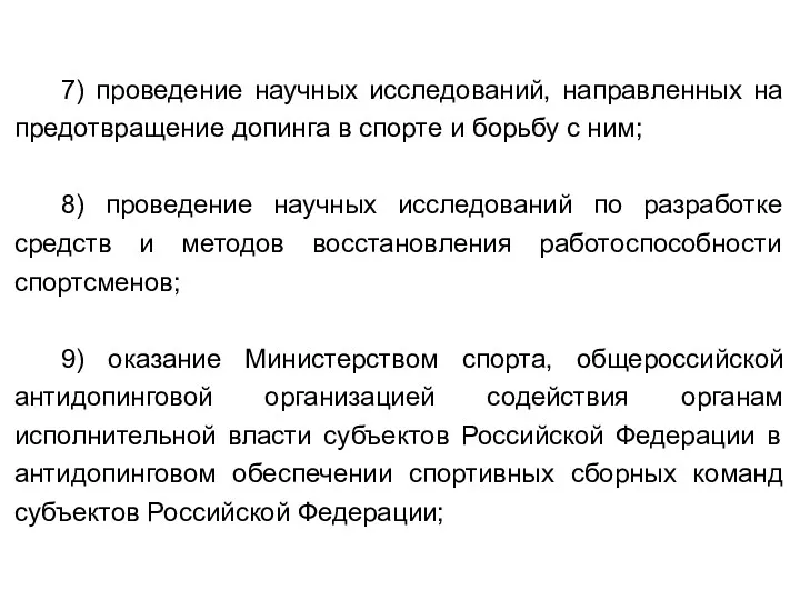 7) проведение научных исследований, направленных на предотвращение допинга в спорте