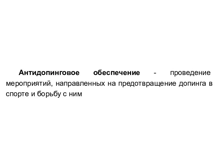 Антидопинговое обеспечение - проведение мероприятий, направленных на предотвращение допинга в спорте и борьбу с ним