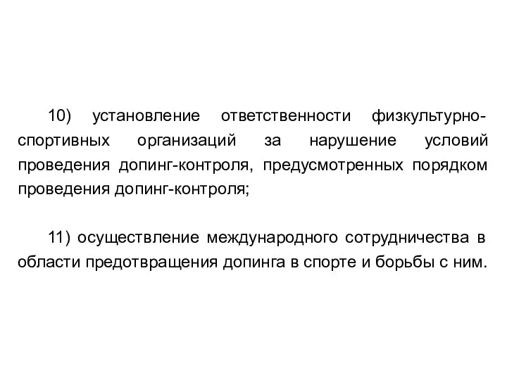 10) установление ответственности физкультурно-спортивных организаций за нарушение условий проведения допинг-контроля,