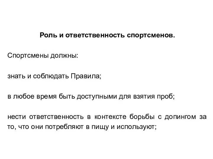 Роль и ответственность спортсменов. Спортсмены должны: знать и соблюдать Правила;