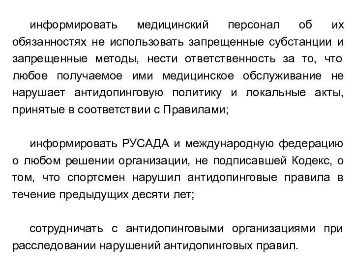 информировать медицинский персонал об их обязанностях не использовать запрещенные субстанции