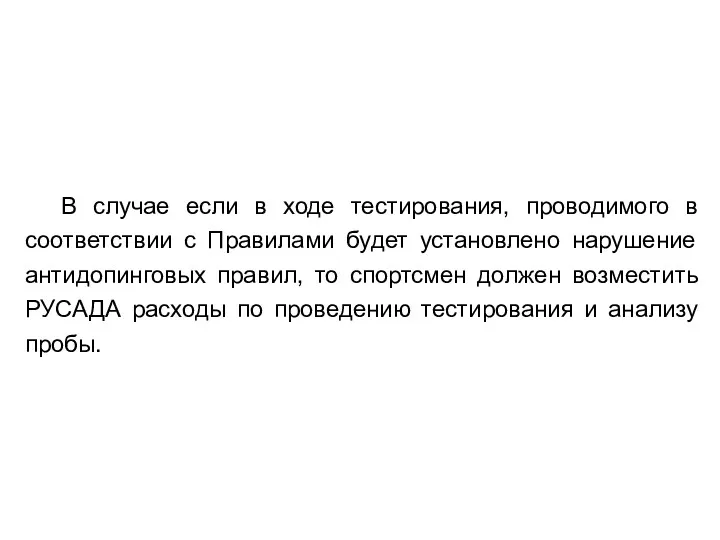 В случае если в ходе тестирования, проводимого в соответствии с