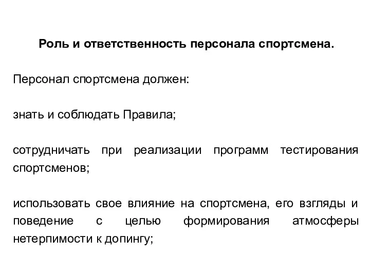 Роль и ответственность персонала спортсмена. Персонал спортсмена должен: знать и