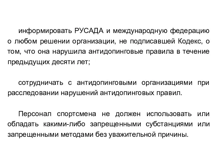 информировать РУСАДА и международную федерацию о любом решении организации, не