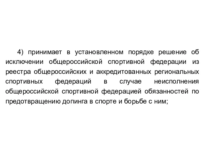 4) принимает в установленном порядке решение об исключении общероссийской спортивной