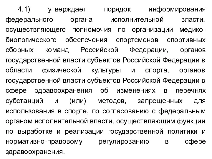 4.1) утверждает порядок информирования федерального органа исполнительной власти, осуществляющего полномочия