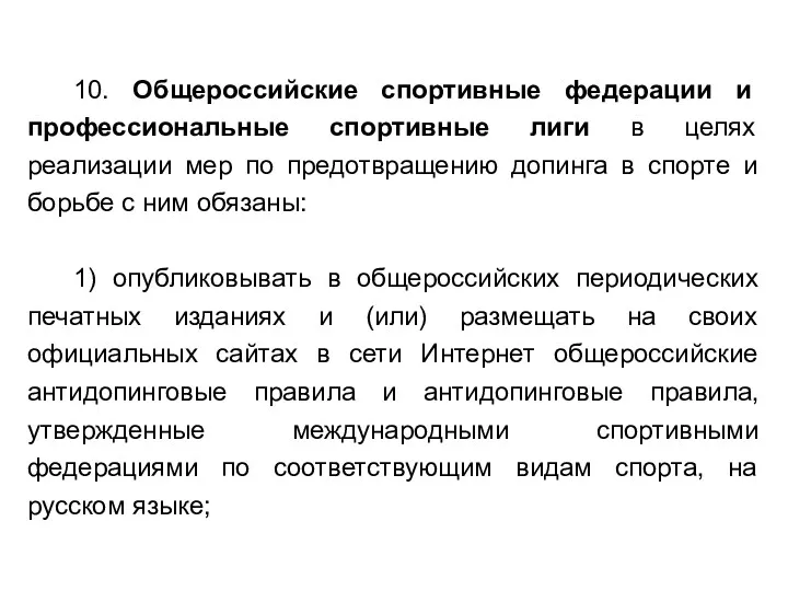 10. Общероссийские спортивные федерации и профессиональные спортивные лиги в целях