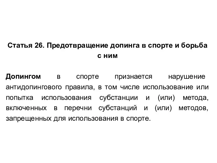 Статья 26. Предотвращение допинга в спорте и борьба с ним