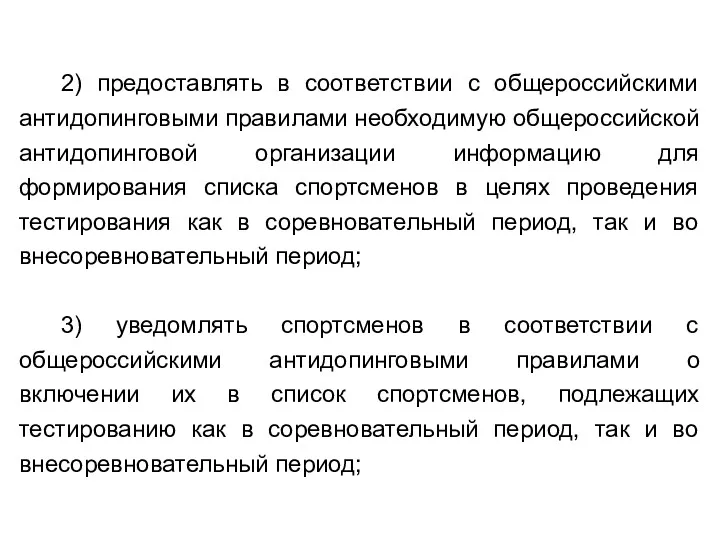 2) предоставлять в соответствии с общероссийскими антидопинговыми правилами необходимую общероссийской