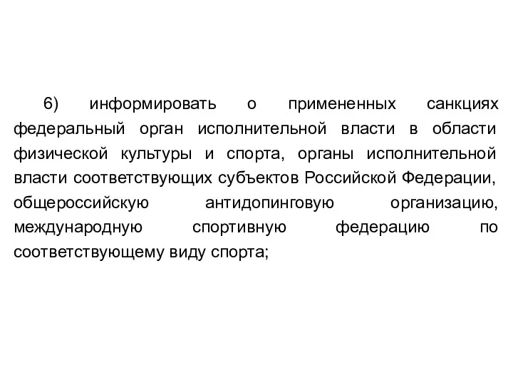 6) информировать о примененных санкциях федеральный орган исполнительной власти в