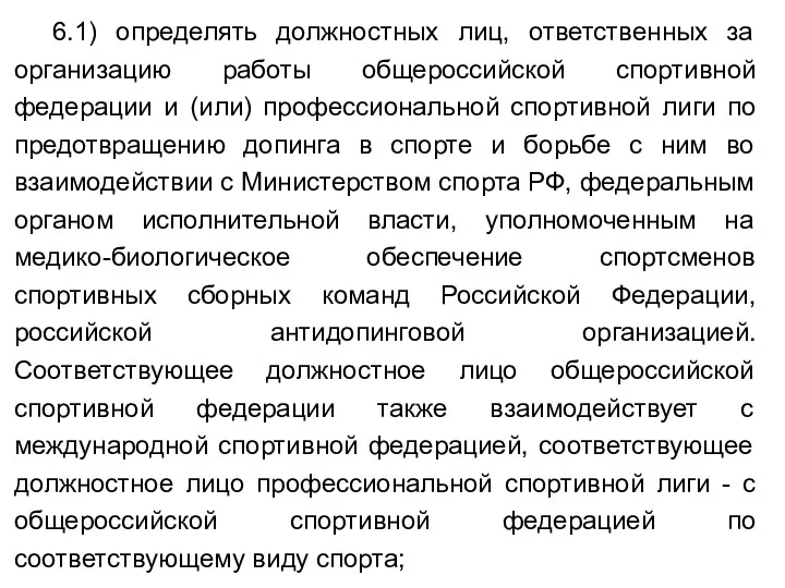 6.1) определять должностных лиц, ответственных за организацию работы общероссийской спортивной