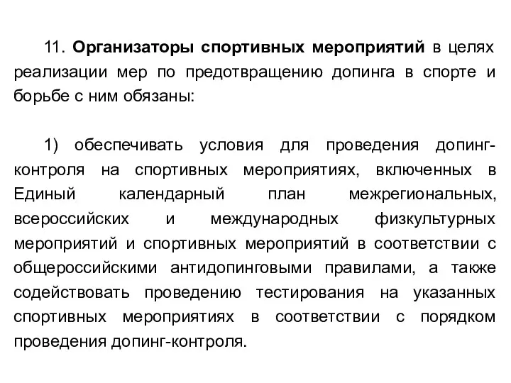 11. Организаторы спортивных мероприятий в целях реализации мер по предотвращению