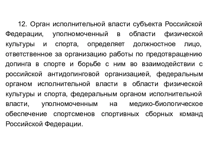 12. Орган исполнительной власти субъекта Российской Федерации, уполномоченный в области