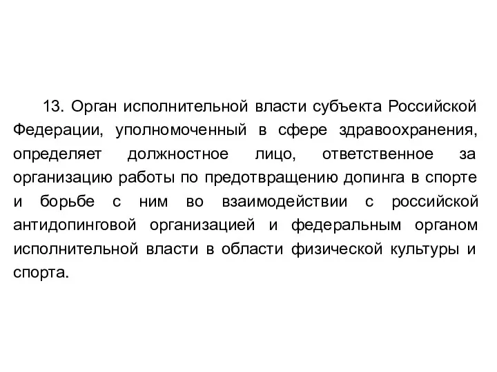 13. Орган исполнительной власти субъекта Российской Федерации, уполномоченный в сфере