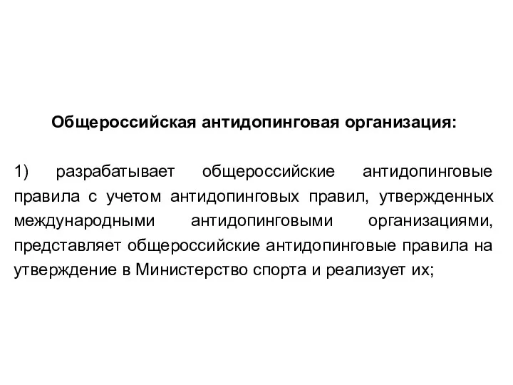 Общероссийская антидопинговая организация: 1) разрабатывает общероссийские антидопинговые правила с учетом