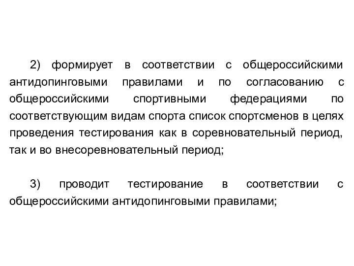 2) формирует в соответствии с общероссийскими антидопинговыми правилами и по