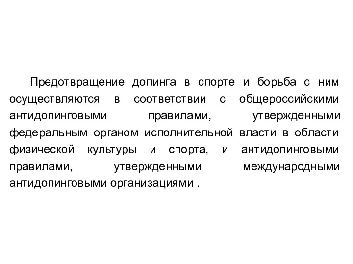 Предотвращение допинга в спорте и борьба с ним осуществляются в